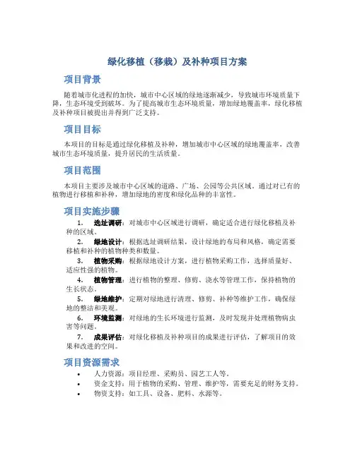 绿化移植(移栽)及补种项目方案