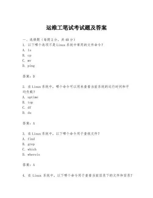 运维工笔试考试题及答案