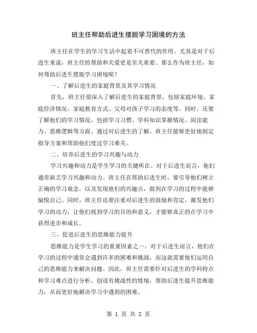 班主任帮助后进生摆脱学习困境的方法