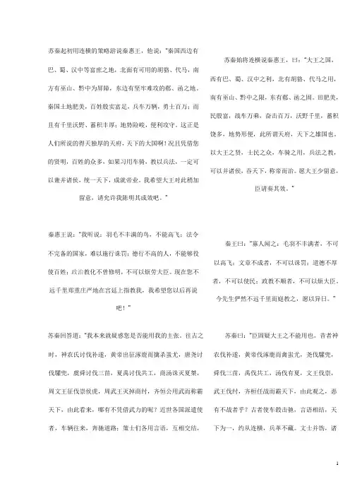 苏秦始将连横翻译
