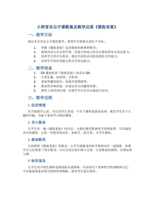 小班音乐公开课教案及教学反思《猫捉老鼠》