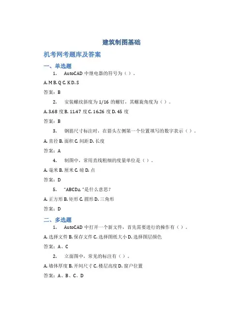 《建筑制图基础》机考网考题库及答案
