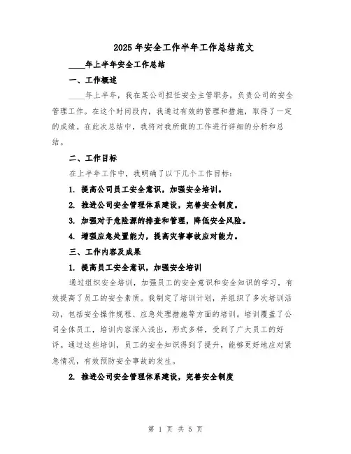 2025年安全工作半年工作总结范文（二篇）
