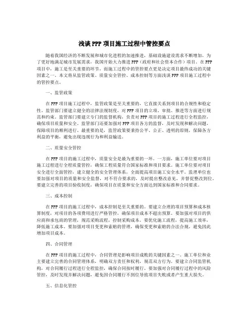 浅谈PPP项目施工过程中管控要点