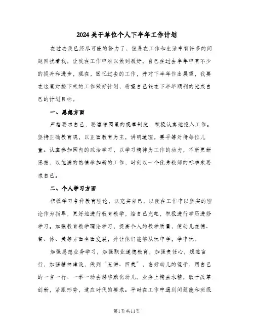 2024关于单位个人下半年工作计划（五篇）