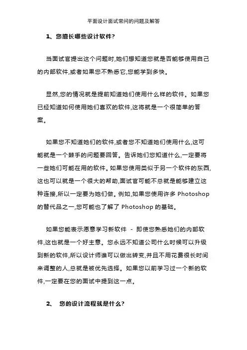 平面设计面试常问的问题及解答