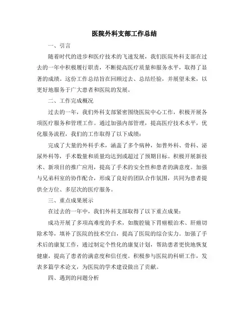 医院外科支部工作总结