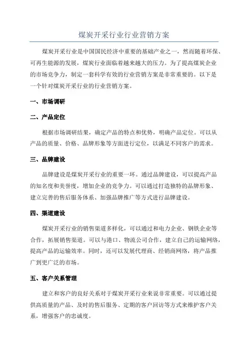 煤炭开采行业行业营销方案