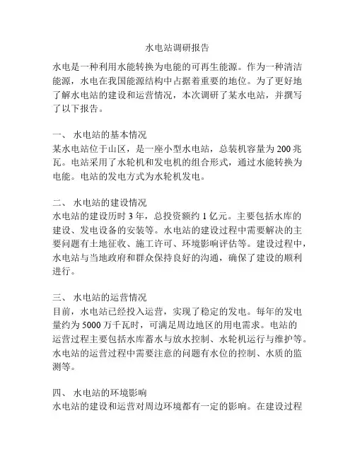水电站调研报告