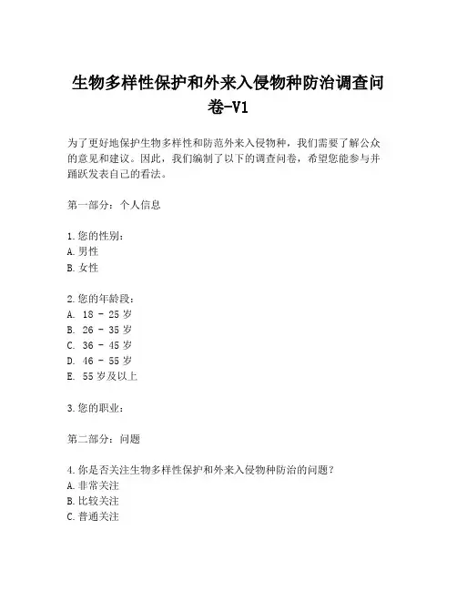 生物多样性保护和外来入侵物种防治调查问卷-V1