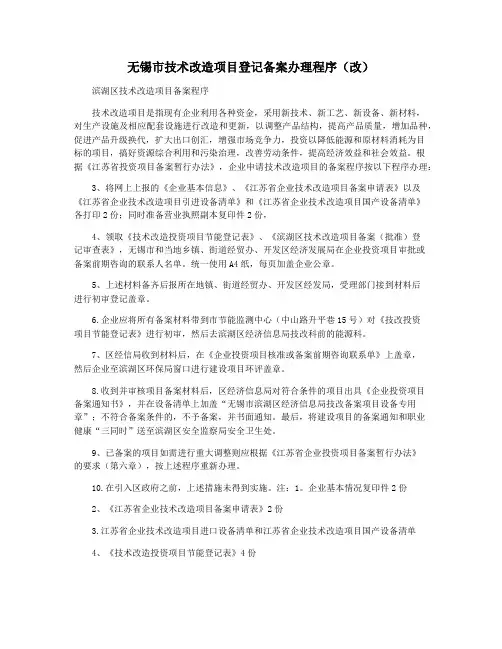 无锡市技术改造项目登记备案办理程序(改)