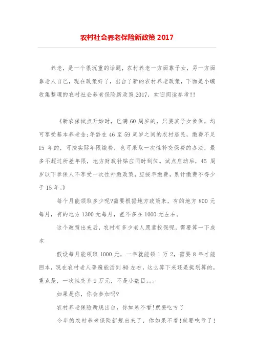 农村社会养老保险新政策