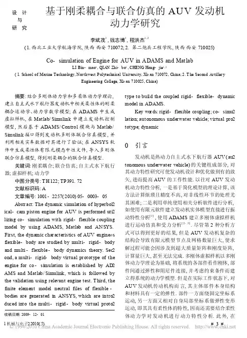 基于刚柔耦合与联合仿真的AUV发动机动力学研究