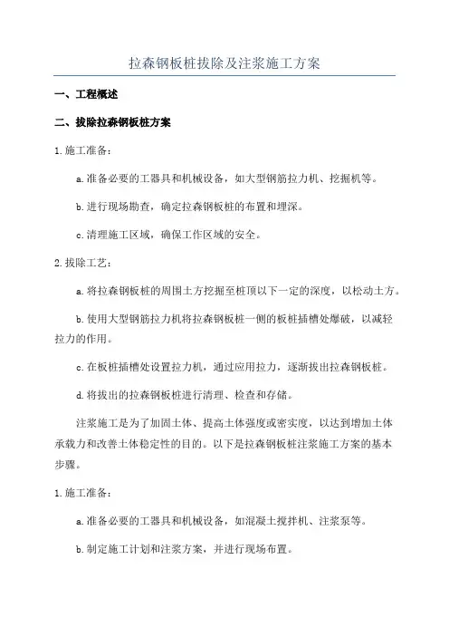 拉森钢板桩拔除及注浆施工方案