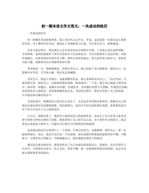 初一期末语文作文范文：一次成功的经历