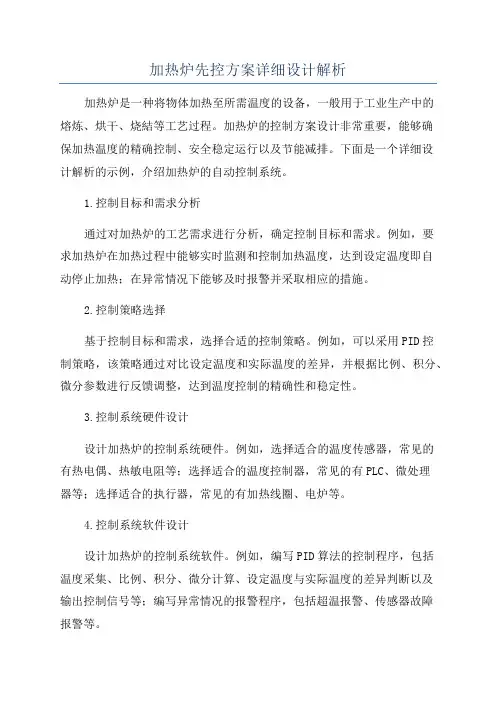 加热炉先控方案详细设计解析