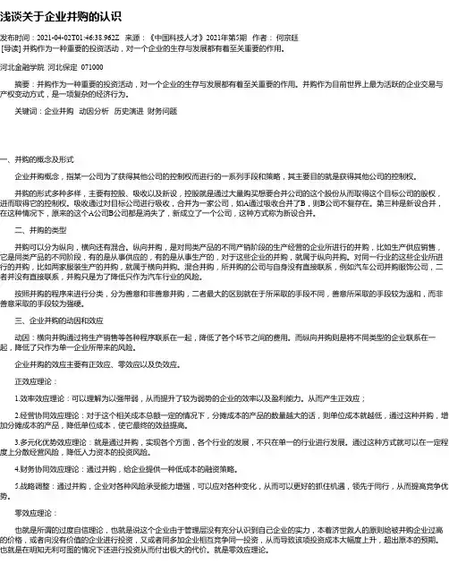 浅谈关于企业并购的认识