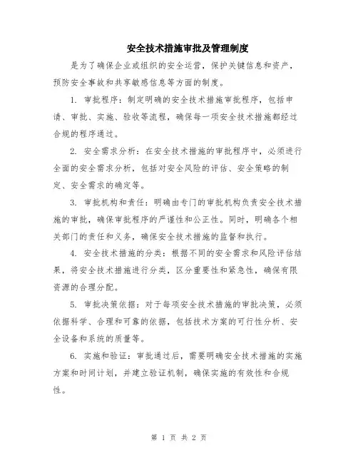 安全技术措施审批及管理制度