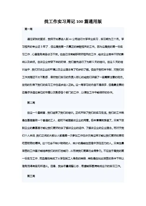 找工作实习周记100篇通用版