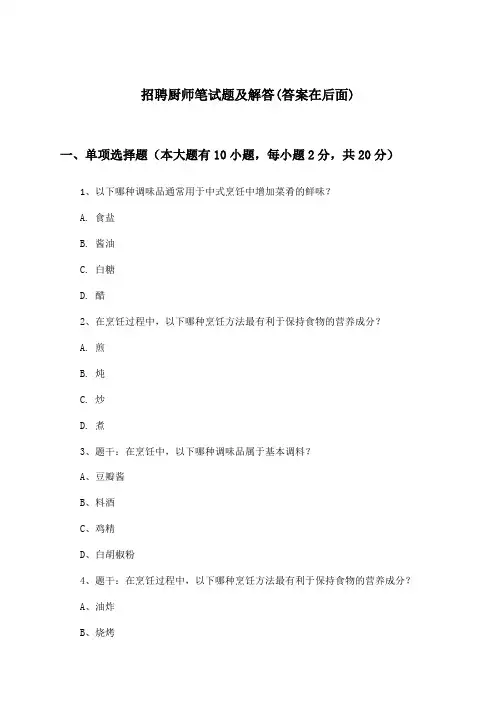 厨师招聘笔试题及解答