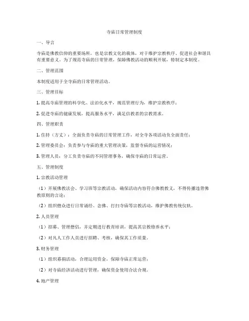 寺庙日常管理制度