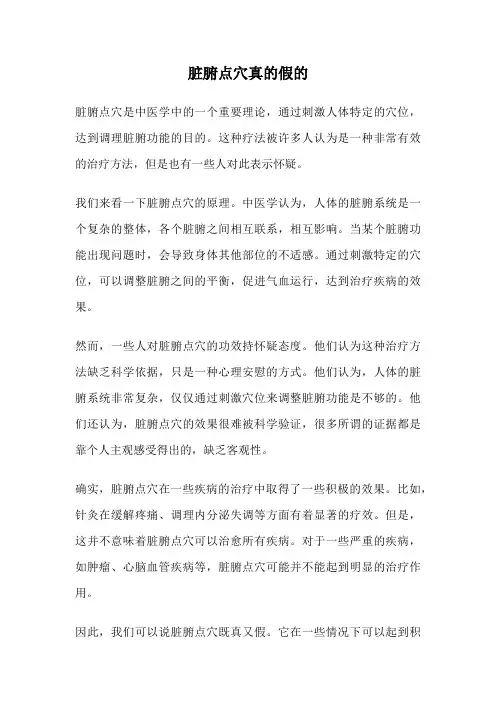 脏腑点穴真的假的