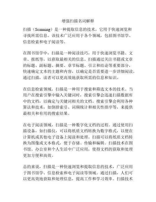 增强扫描名词解释