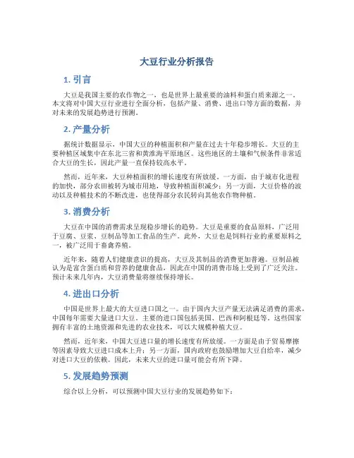 大豆行业分析报告