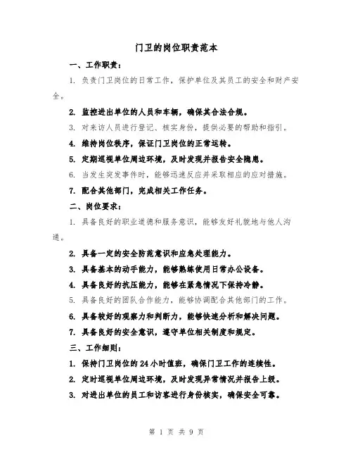 门卫的岗位职责范本(三篇)
