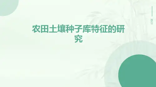 农田土壤种子库特征的研究