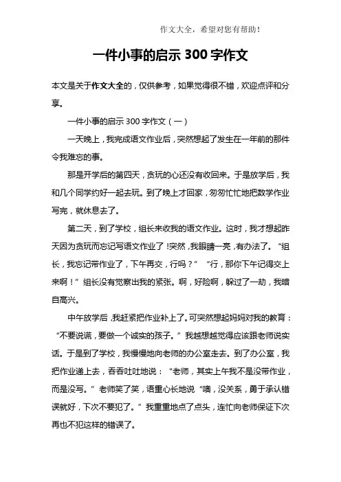 一件小事的启示300字作文