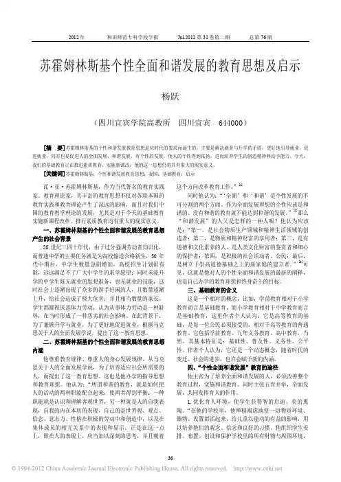 苏霍姆林斯基个性全面和谐发展的教育思想及启示