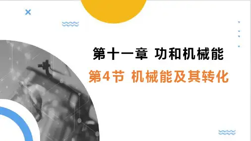 11.4 机械能及其转化 课件(31张PPT)2023-2024学年人教版物理八年级下册