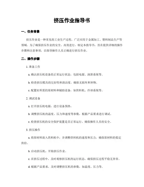 挤压作业指导书