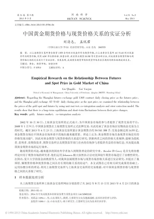 中国黄金期货价格与现货价格关系的实证分析_刘清志
