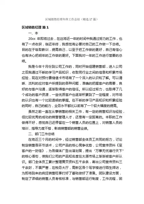 区域销售经理年终工作总结（精选17篇）