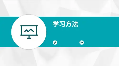 学习方法PPT课件
