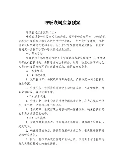 呼吸衰竭应急预案