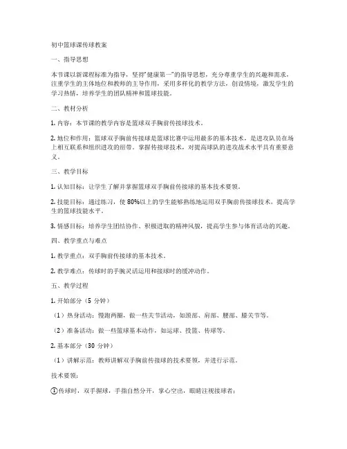 初中篮球课传球教案