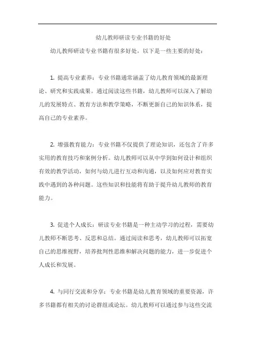 幼儿教师研读专业书籍的好处
