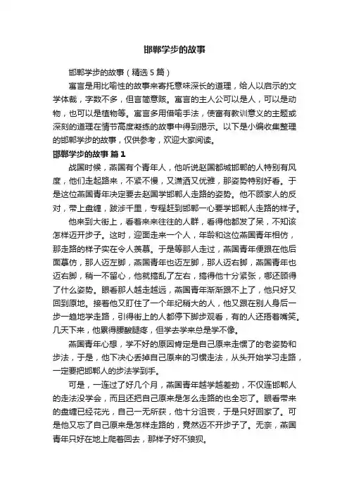 邯郸学步的故事（精选5篇）