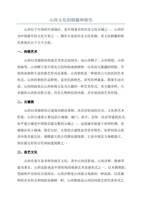 山西文化的精髓和特色