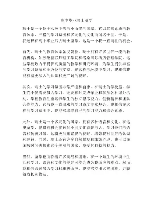 高中毕业瑞士留学