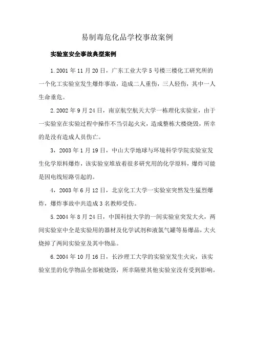易制毒危化品学校事故案例