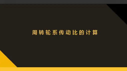 机械设计-周转轮系传动比的计算