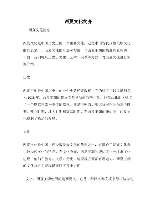 西夏文化简介