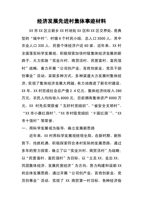 经济发展先进村集体事迹材料
