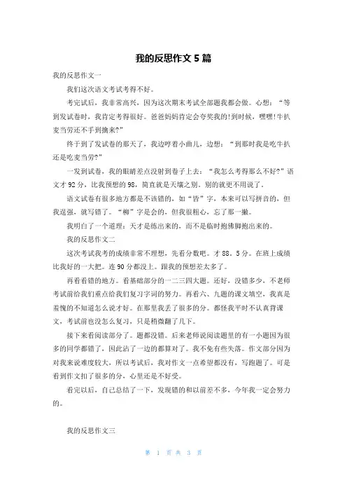 我的反思作文5篇