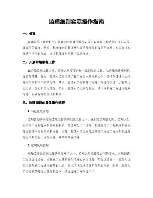 监理细则实际操作指南