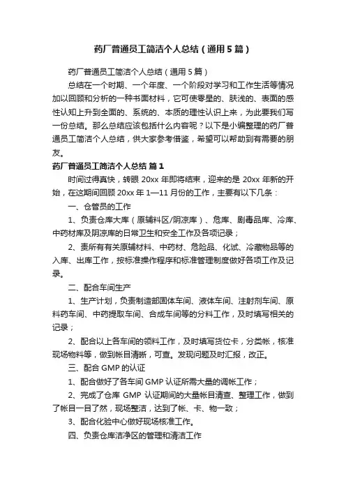 药厂普通员工简洁个人总结（通用5篇）